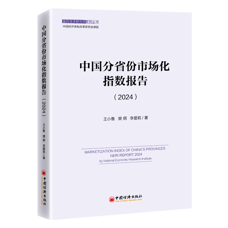 中国分省份市场化指数报告 王小鲁, 樊纲, 李爱莉著 9787513681247