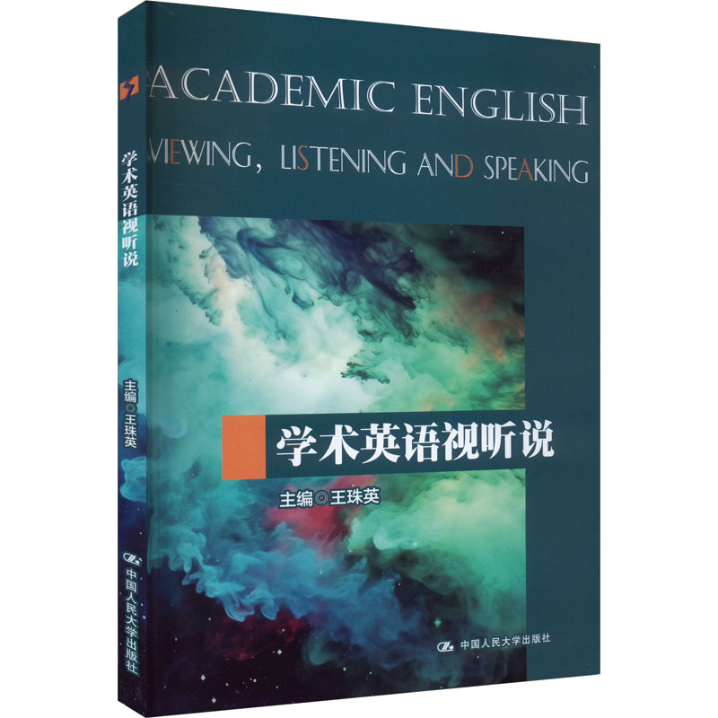 学术英语视听说 主编王珠英 9787300327419