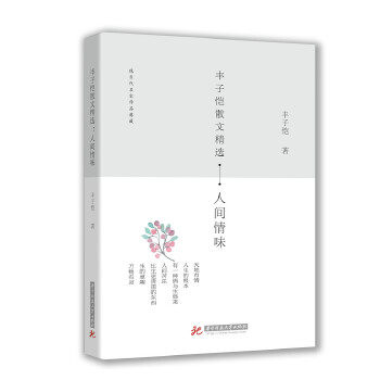 丰子恺散文精选 丰子恺著 9787568037471