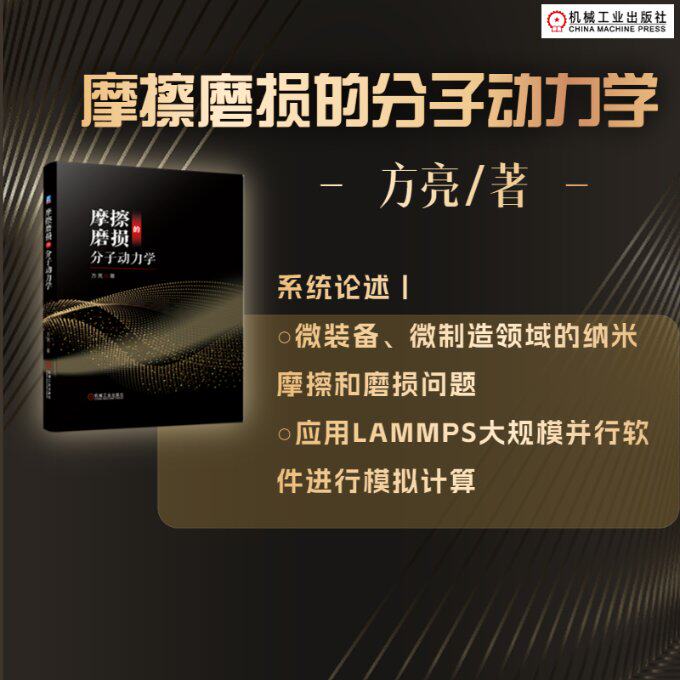 摩擦磨损的分子动力学 方亮著 9787111726272