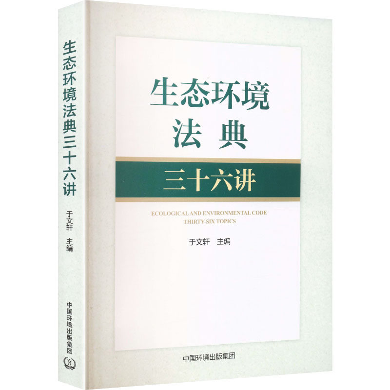 生态环境法典三十六讲 于文轩主编 9787511166197