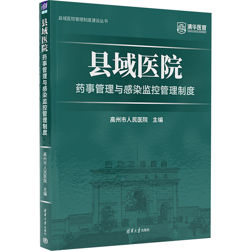 县域医院药事管理与感染监控管理制度 高州市人民医院主编 9787302655008