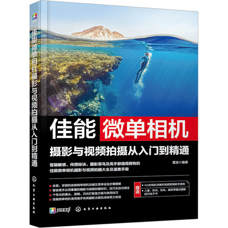 佳能微单相机摄影与视频拍摄从入门到精通 雷波编著 9787122440570