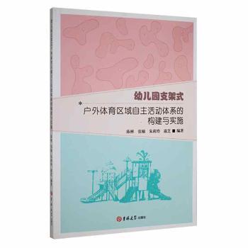 幼儿园支架式户外体育区域自主活动体系的构建与实施 编著者陈彬 ... [等] 9787569287004