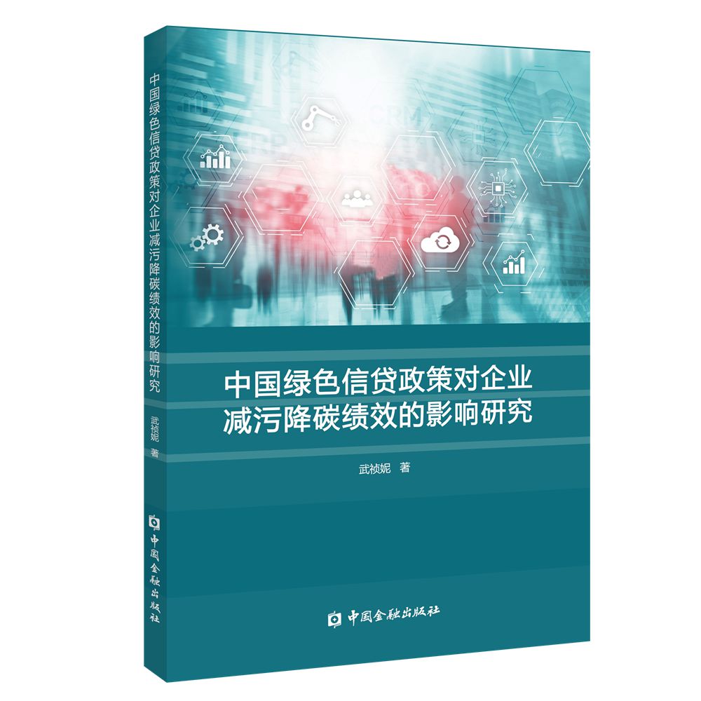 中国绿色信贷政策对企业减污降碳绩效的影响研究 武祯妮著 9787522024448