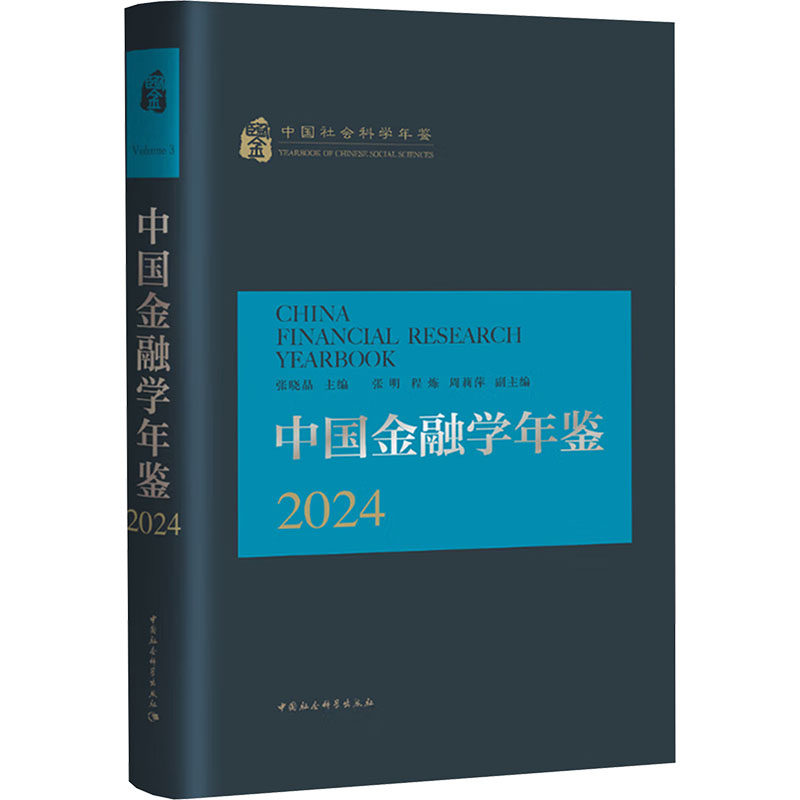 中国金融学年鉴张晓晶主编中国社会科学出版社9787522751979