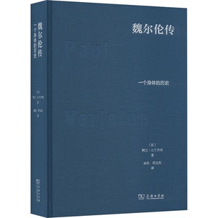 魏尔伦传 (法) 阿兰·比于齐纳著 9787100199766