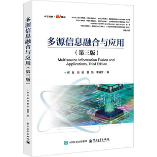多源信息融合与应用 何友 ... [等] 著 9787121504105