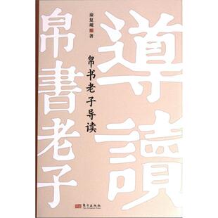 帛书老子导读 秦复观著 9787520734141