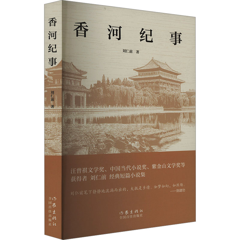 香河纪事 刘仁前著 9787521231113