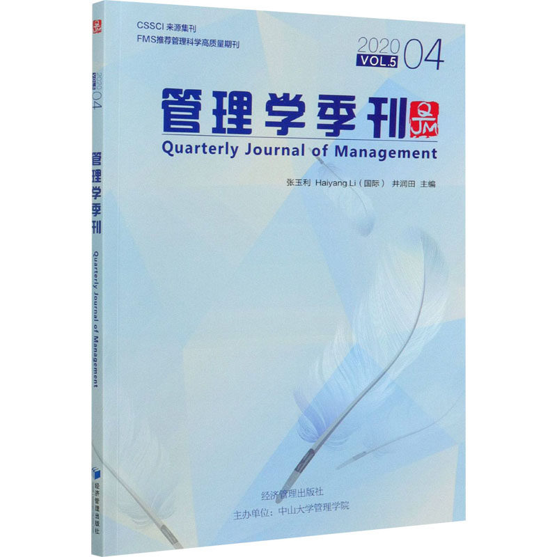 管理学季刊 张玉利, Haiyang Li, 井润田主编 9787509676349