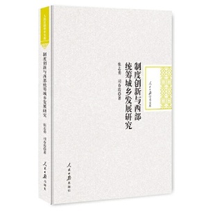 9787511544117 司春侠著 制度创新与西部统筹城乡发展研究 张志勇
