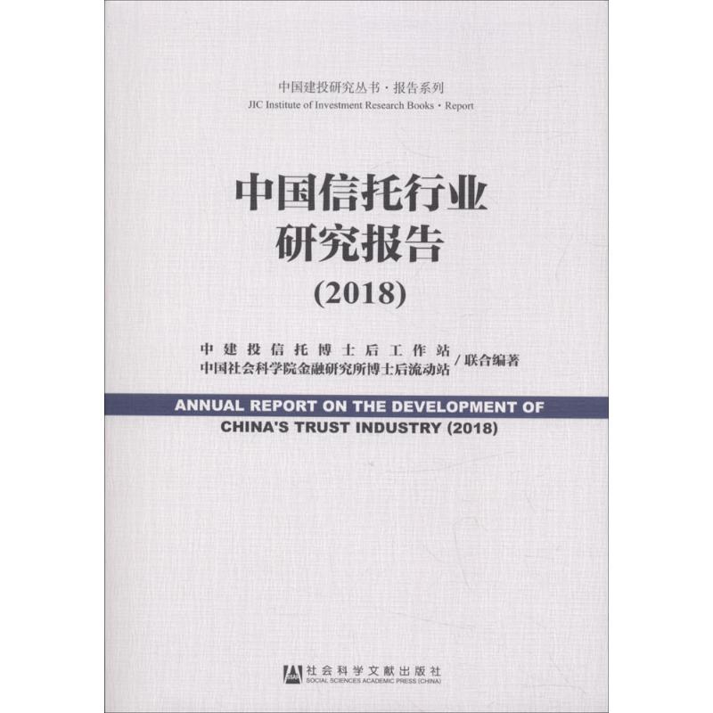 中国信托行业研究报告 中建投信托博士后工作站, 中国社会科学院金融研究所博士后流动站联合编著 9787520130479