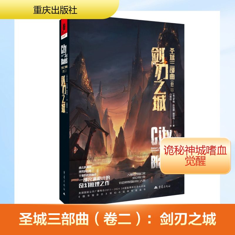 剑刃之城 (美) 罗柏·杰克森·班奈特著 9787229202965