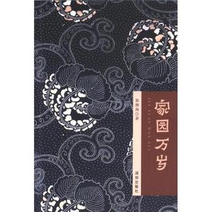 家园万岁 9787550733947 蔡测海著
