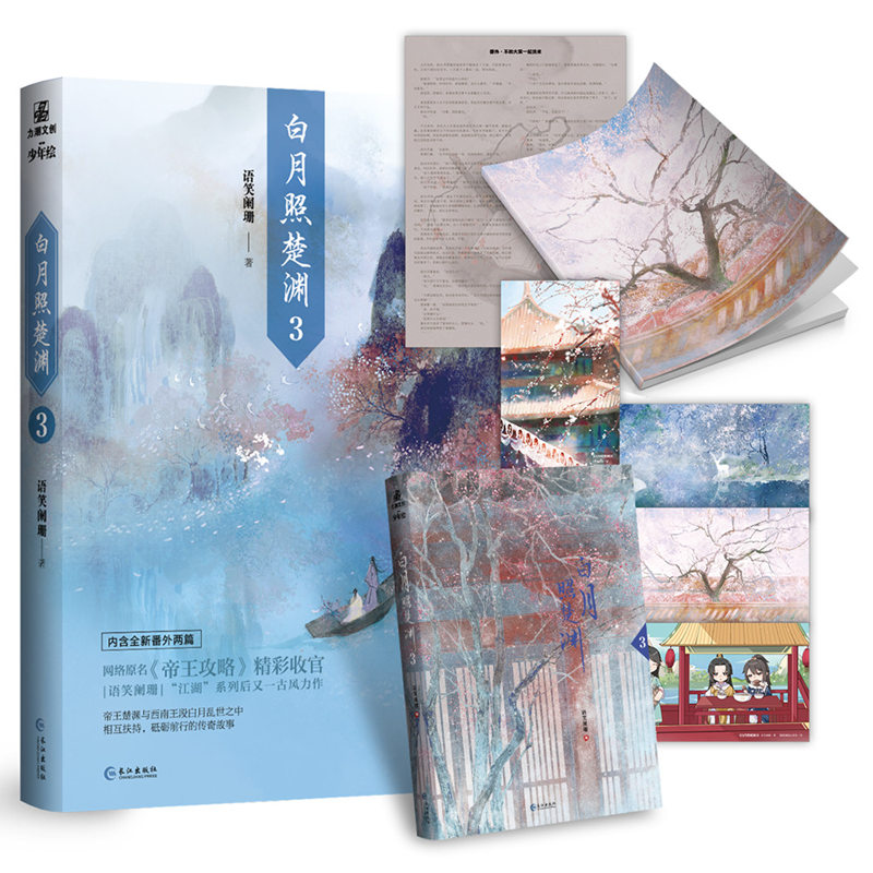 白月照楚渊3完结篇 语笑阑珊 原帝王攻略 增加全新番外2篇语笑阑珊；力潮文创长江出版社9787549282203