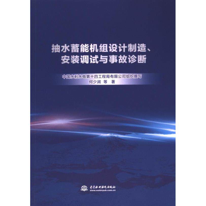 抽水蓄能机组设计制造、安装调试与事故诊断 中国水利水电第十四工程局有限公司组织撰写 9787522621333