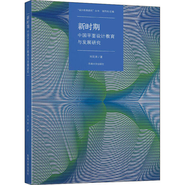 新时期中国平面设计教育与发展研究 刘花弟著 9787564185404