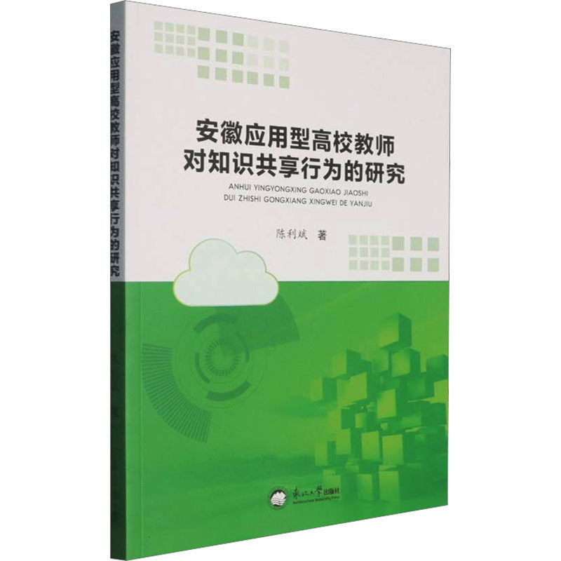 安徽应用型高校教师对知识共享行为的研究陈利斌著东北大学出版社9787551738361