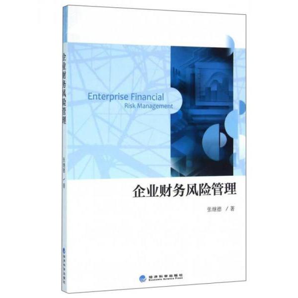 企业财务风险管理张继德著经济科学出版社9787514160475