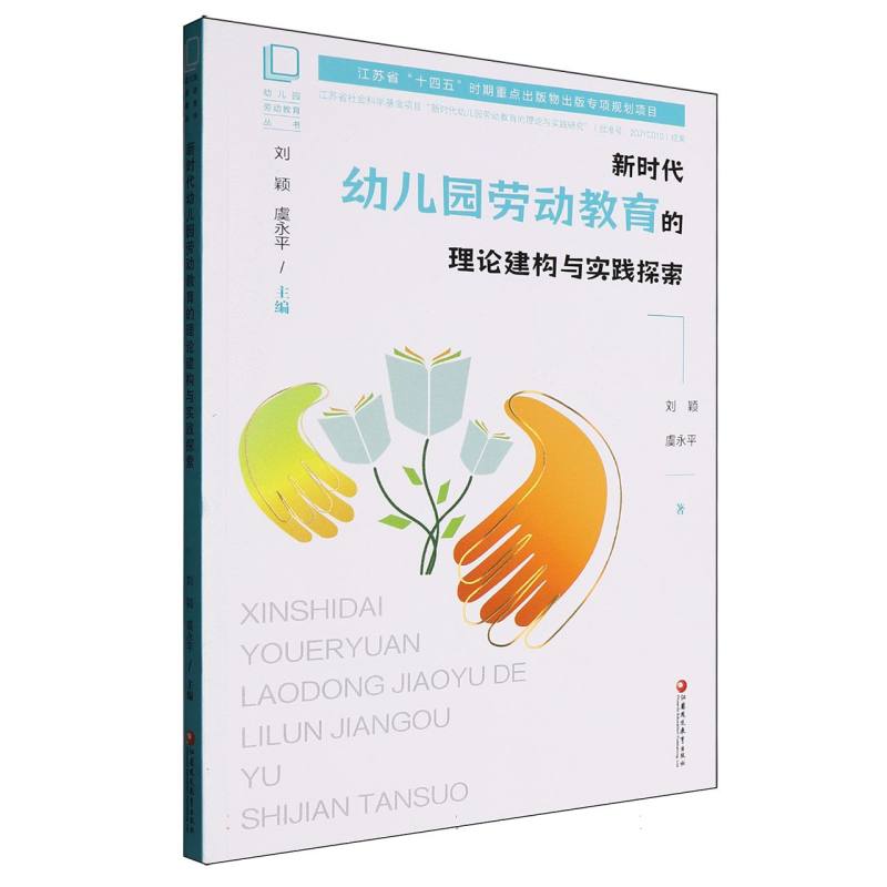 新时代幼儿园劳动教育的理论建构与实践探索 刘颖, 虞永平著 9787574312944