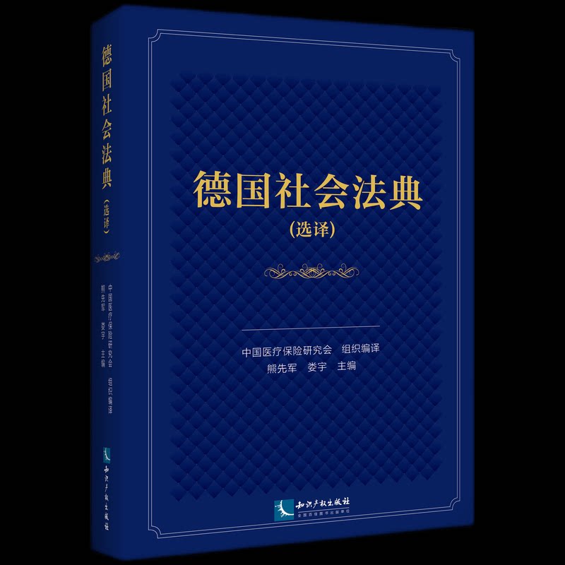 德国社会法典 中国医疗保险研究会组织编译 9787513097598