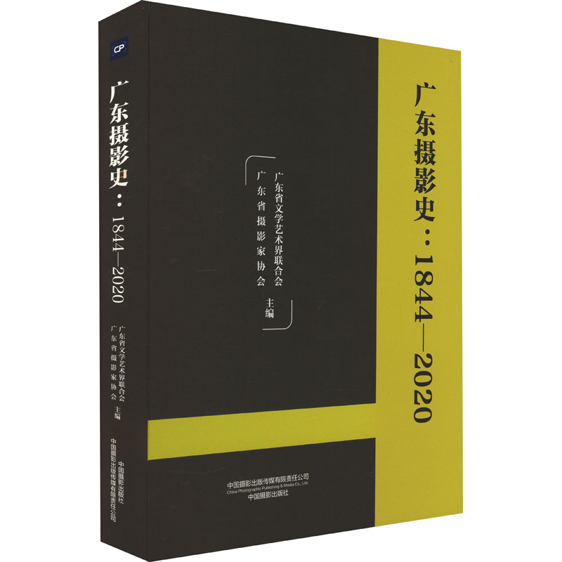 广东摄影史广东省文学艺术界联合会主编中国摄影出版传媒有限责任公司9787517912705