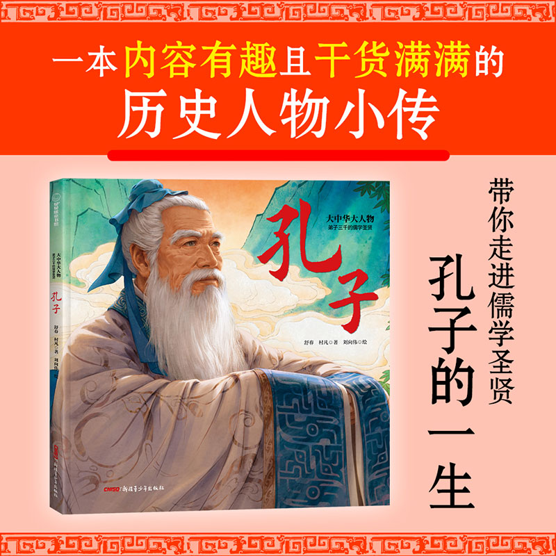 弟子三千的儒学圣贤舒春, 村凡著新疆青少年出版社9787575605304