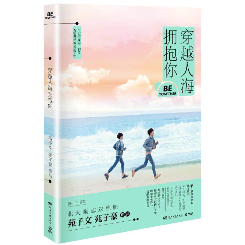 穿越人海拥抱你苑子文, 苑子豪作品湖南文艺出版社9787540475536