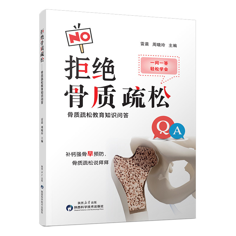 拒绝骨质疏松 雷晨, 周晓玲主编 9787536989993