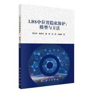 著 LBS中位置隐私保护 等 ... 9787030671639 李兴华
