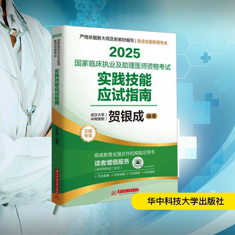 2025国家临床执业及助理医师资格考试实践技能应试指南 贺银成编著 9787577215839
