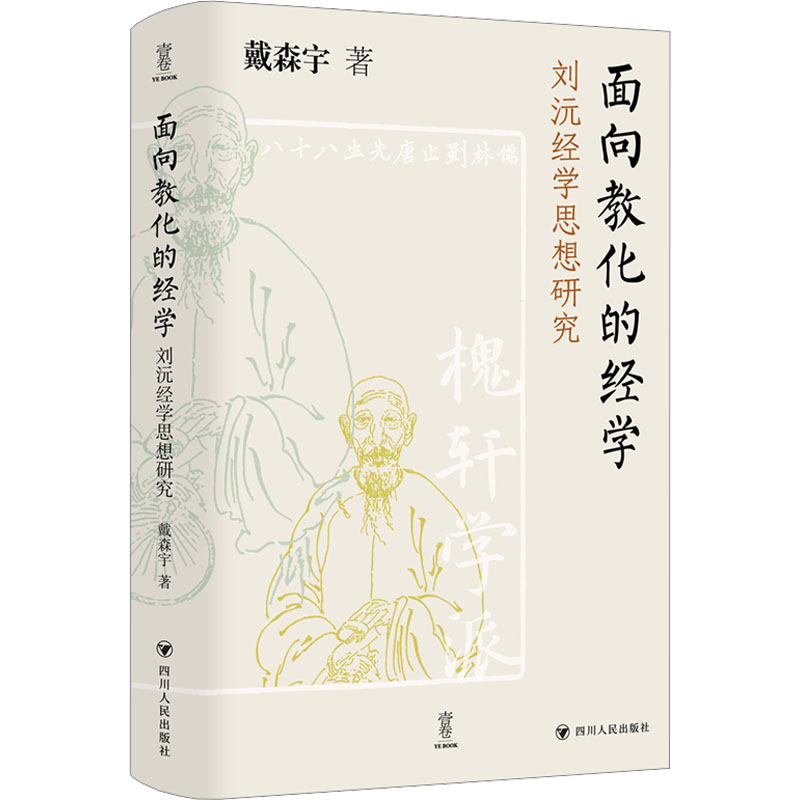 面向教化的经学 戴森宇著 9787220135590