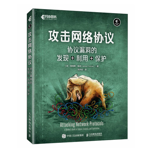 攻击网络协议 (英) 詹姆斯·福肖著 9787115527264