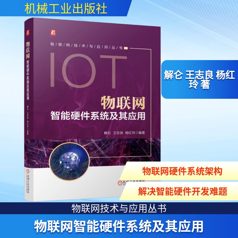 物联网智能硬件系统及其应用解仑, 王志良, 杨红玲编著机械工业出版社9787111793809