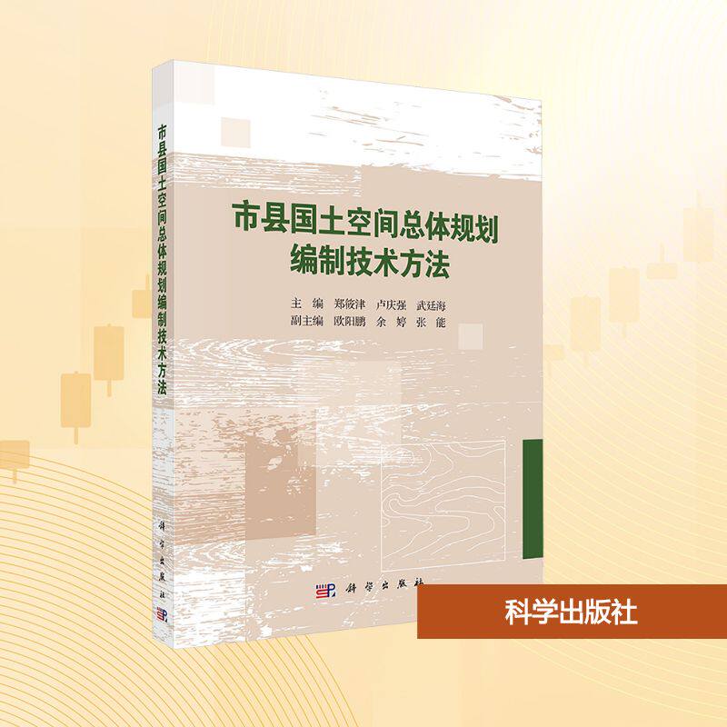 市县国土空间总体规划编制技术方法 主编郑筱津, 卢庆强, 武廷海 9787030825032