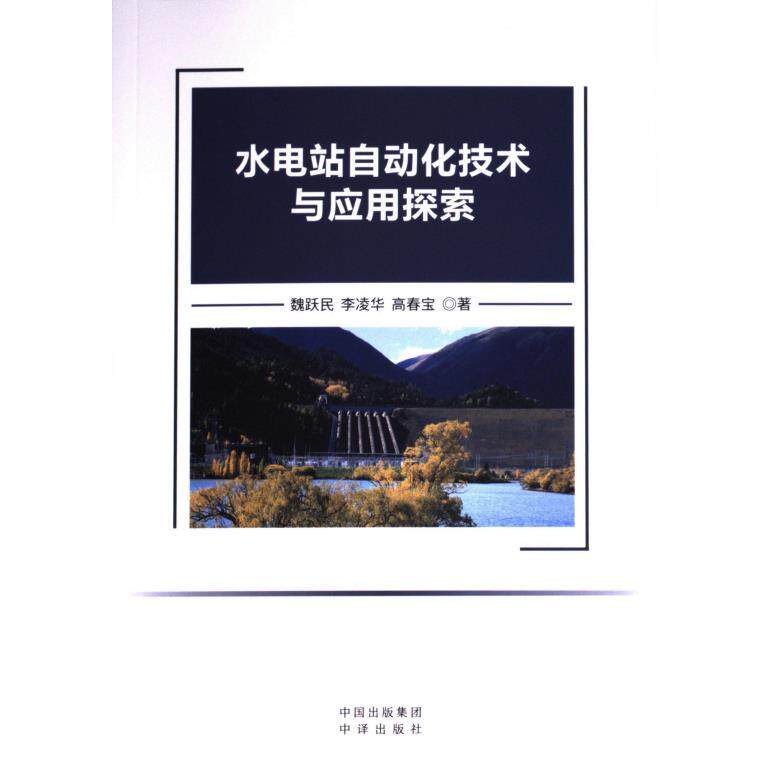 水电站自动化技术与应用探索 魏跃民, 李凌华, 高春宝著 9787500177685