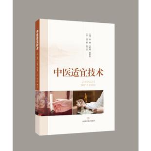 陆静波 金咏梅 9787547872352 主编胡聃 中医适宜技术
