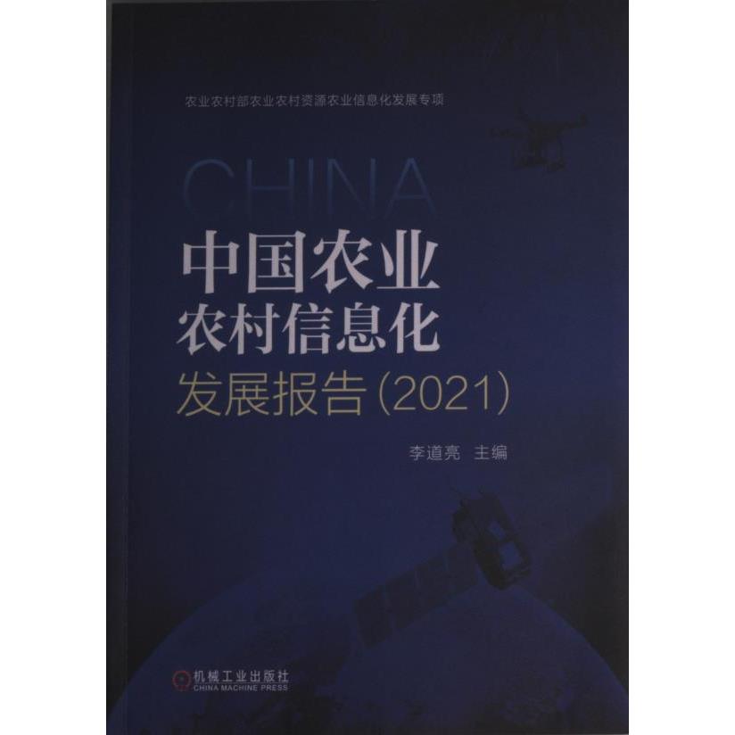 中国农业农村信息化发展报告 李道亮主编 9787111714897
