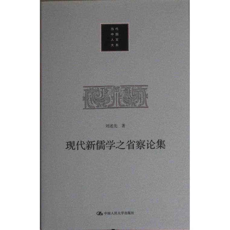现代新儒学之省察论集 刘述先著 9787300311074
