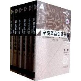 辛亥革命史事长编 武昌辛亥革命研究中心组编 9787543052802