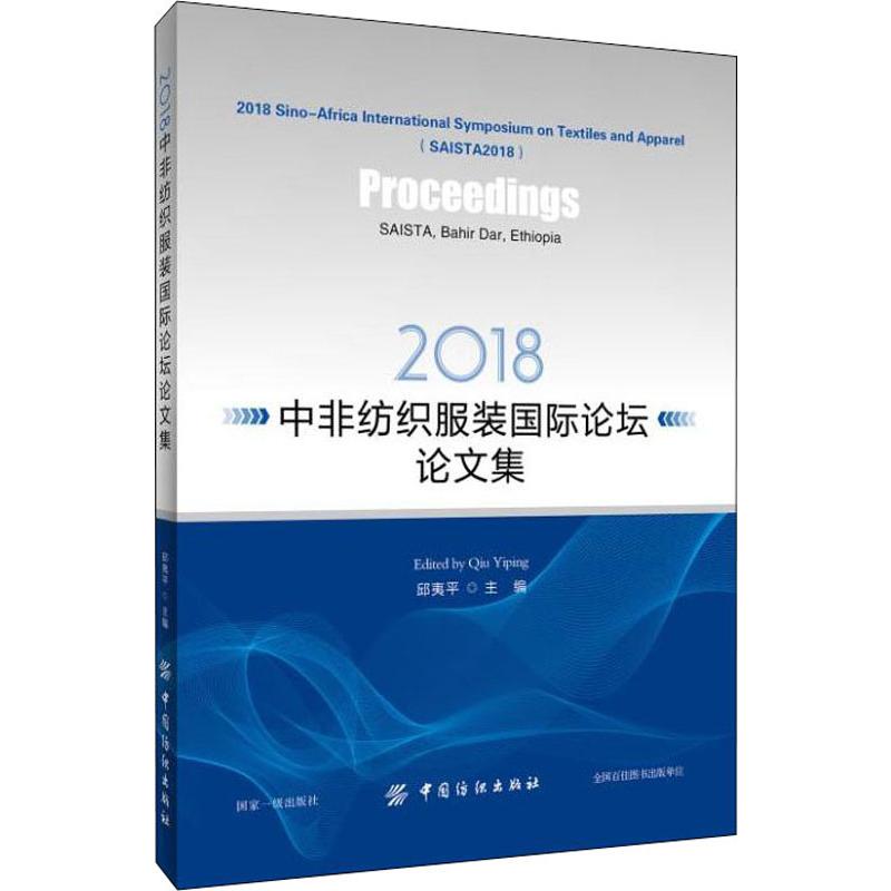 Proceedings of 2018 Sino-Africa international symposium on textiles and appare edited by Yiping 9787518050109