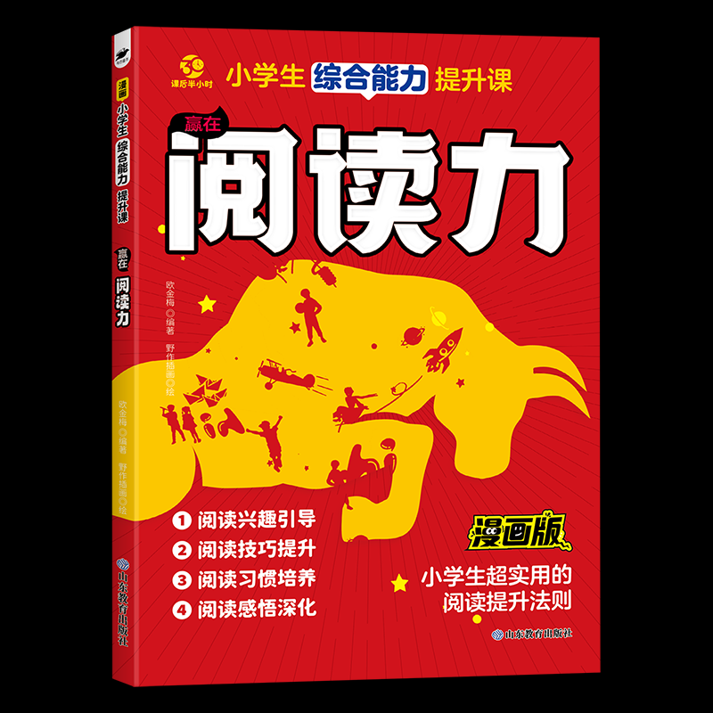 赢在阅读力 欧金梅编著 9787570135561