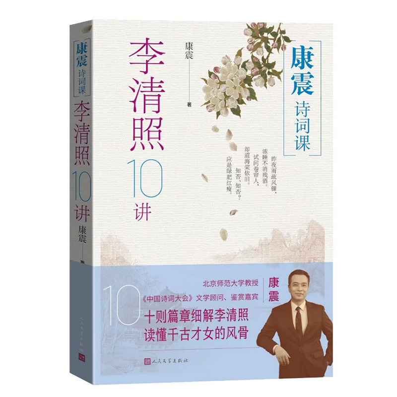 康震诗词课康震著人民文学出版社9787020191277