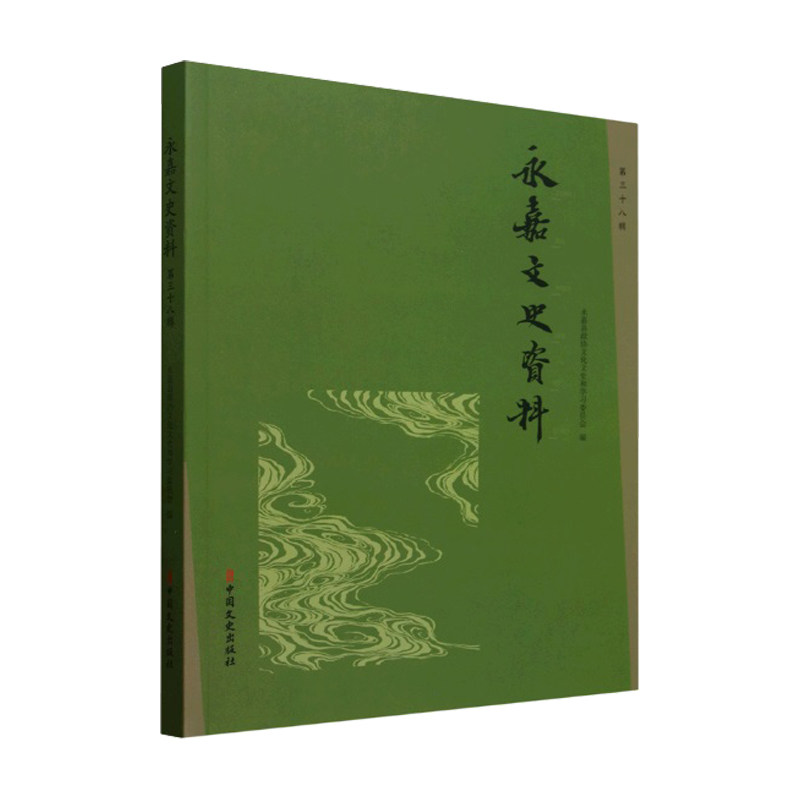 永嘉文史资料 永嘉县政协文化文史和学习委员会编 9787520550086