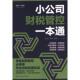 小公司财税管控一本通 9787513946131 李舒窈著 包红霏 李南芳