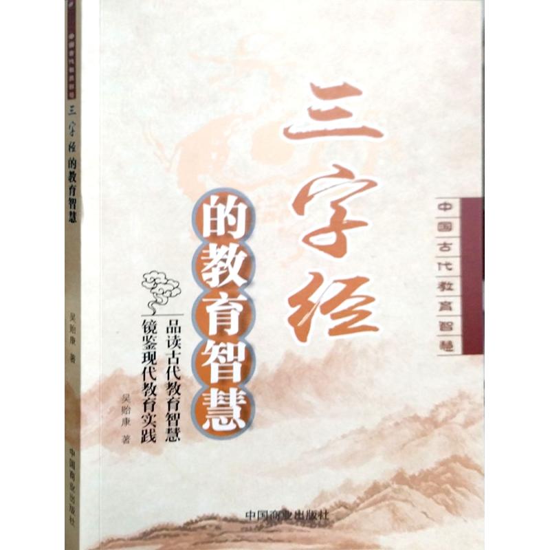 三字经的教育智慧吴贻康著中国商业出版社9787520802987
