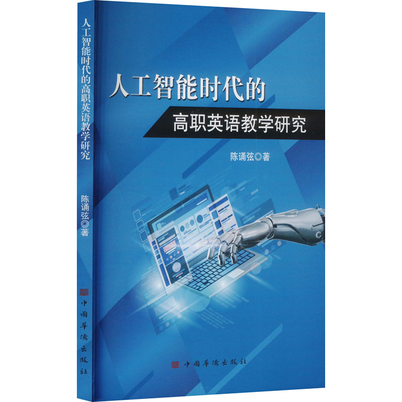 人工智能时代的高职英语教学研究 陈诵弦著 9787511380180