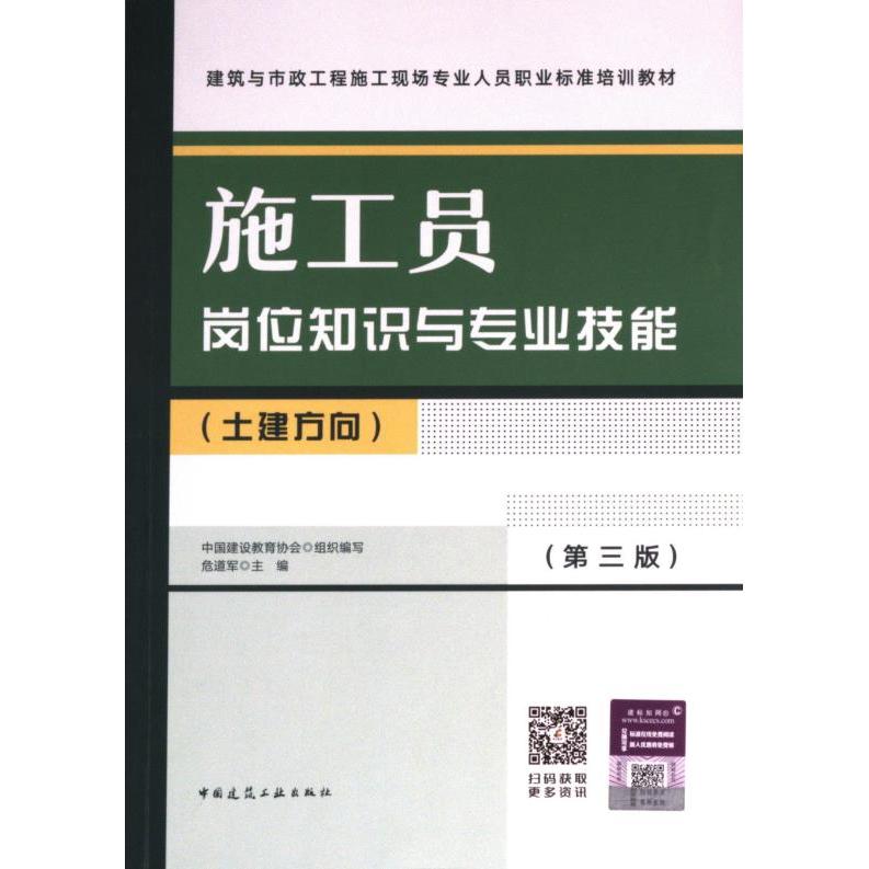 施工员岗位知识与专业技能中国建设教育协会组织编写中国建筑工业出版社9787112281800