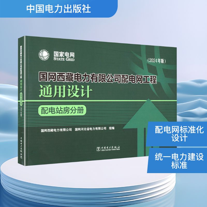 国网西藏电力有限公司配电网工程通用设计 国网西藏电力有限公司, 国网河北省电力有限公司组编 9787519897635